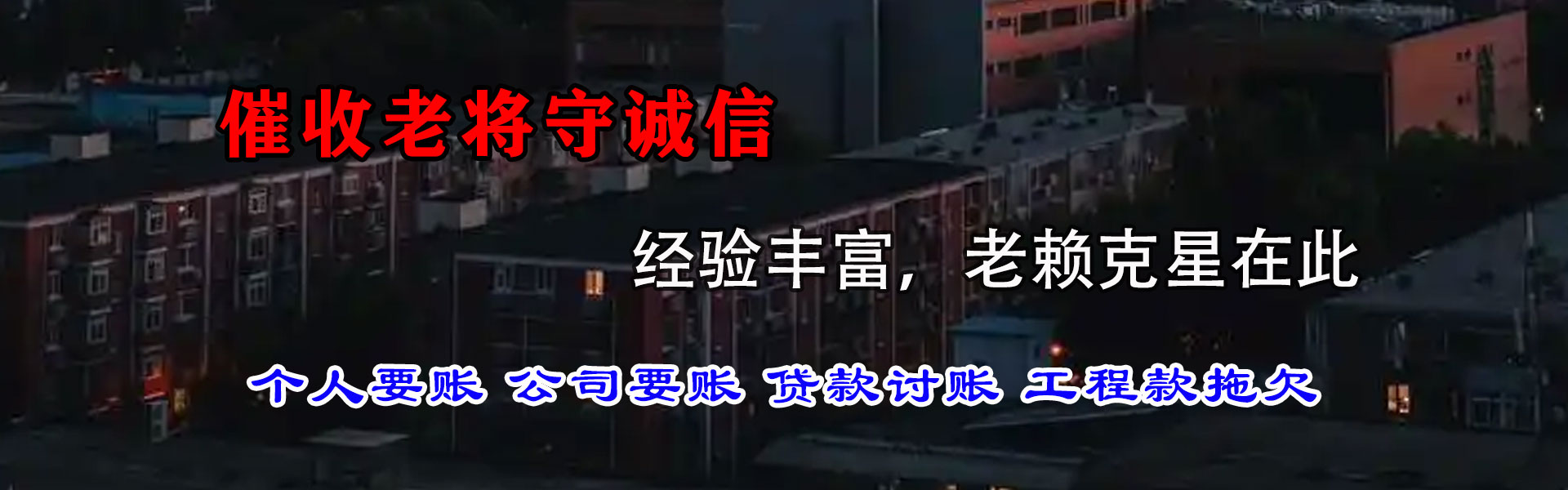 滨江讨账公司